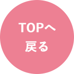 トップページへ戻るボタン